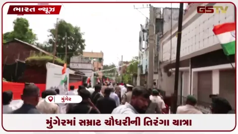 VIDEO: મુંગેરમાં સમ્રાટ ચૌધરીની તિરંગા યાત્રા