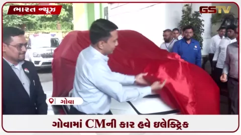 VIDEO: ગોવામાં CMની કાર હવે ઇલેક્ટ્રિક