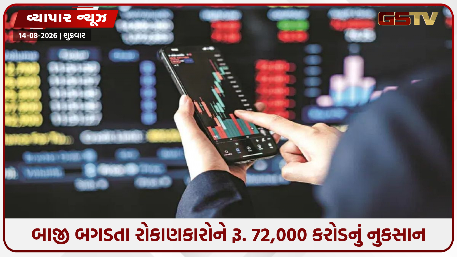 Stock Market: છેલ્લી 15 મિનિટે શેરબજારની બાજી બગડતા રોકાણકારોને રૂ. 72,000 કરોડનું નુકસાન