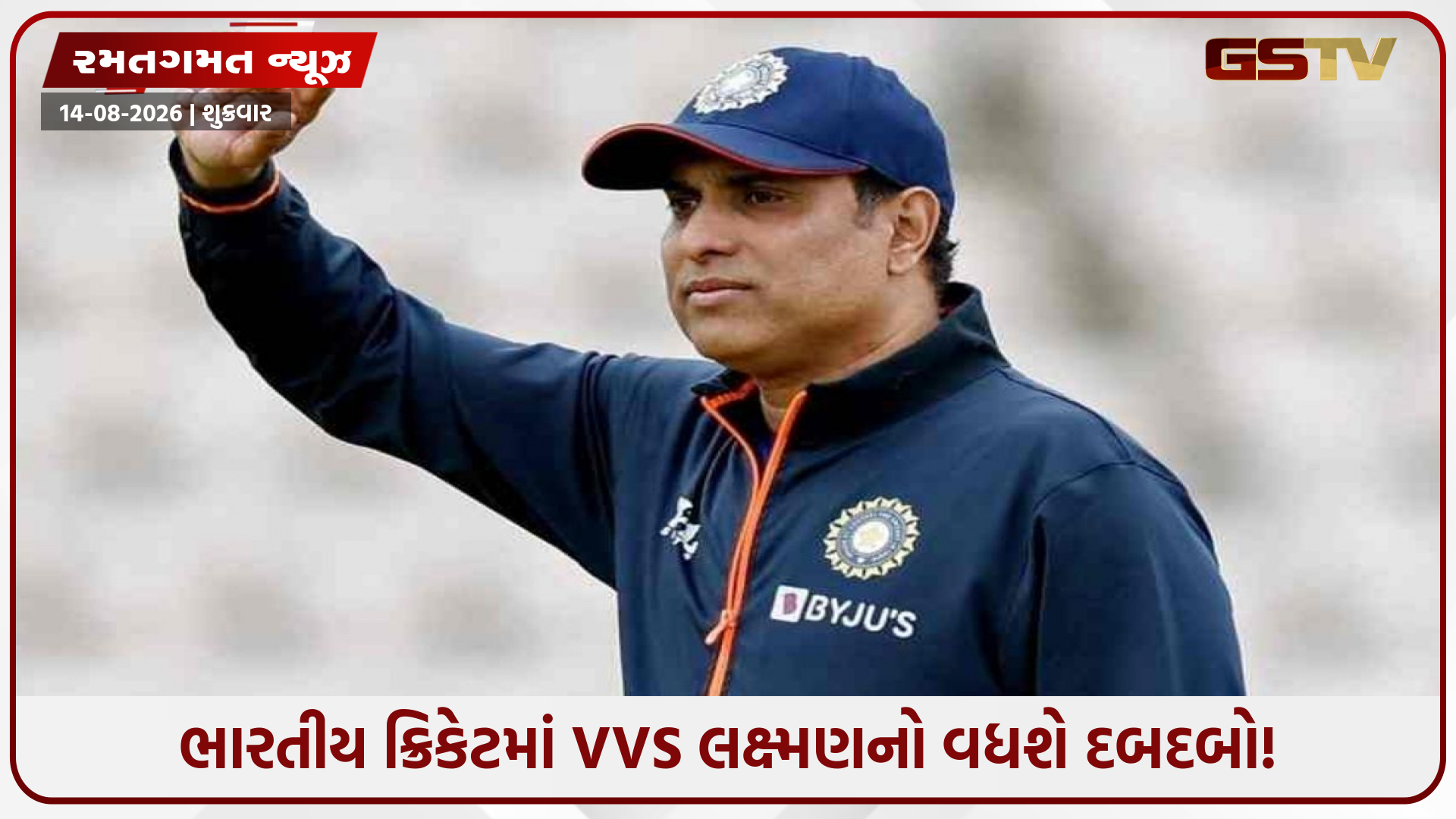 BCCIની નવી ક્રિકેટિંગ સિસ્ટમમાં લક્ષ્મણની એન્ટ્રી? મળી શકે ‘ડાયરેક્ટર ઓફ ક્રિકેટ’નું પદ