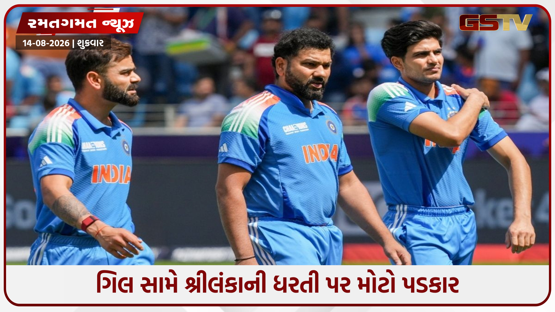 15 ઓગસ્ટથી ટેસ્ટ સિરીઝનો પ્રારંભ, ગિલ સામે વિરાટ-રોહિતનો દબદબો જાળવવાનો પડકાર