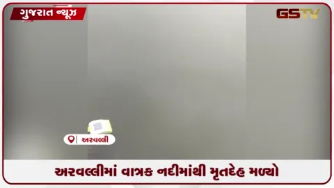 VIDEO: અરવલ્લી જિલ્લાના માલપુરના નાનાવાડા ગામે વાત્રક નદીમાંથી શ્રમિક આધેડનો મળ્યો મૃતદેહ