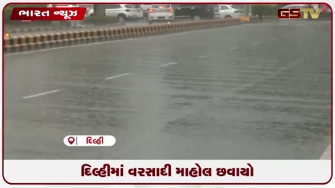 VIDEO: દિલ્હીમાં વરસાદી માહોલ છવાયો