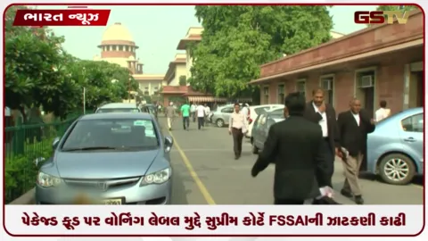 VIDEO: પેકેજ્ડ ફૂડ પર વોર્નિંગ લેબલ મુદ્દે સુપ્રીમ કોર્ટે FSSAIની ઝાટકણી કાઢી
