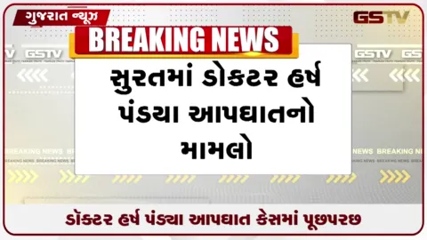 VIDEO: ડો. હર્ષ પંડ્યા આપઘાત મામલે પોલીસે ડોક્ટરોના નિવેદન લેવાનું શરૂ કર્યું