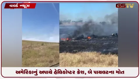VIDEO: અમેરિકાનું અપાચે હેલિકોપ્ટર ક્રેશ, બે પાયલટના મોત