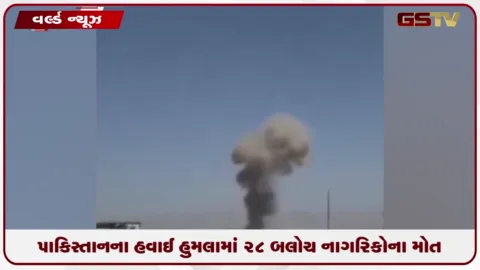 VIDEO: પાકિસ્તાનના હવાઈ હુમલામાં 28 બલોચ નાગરિકોના મોત