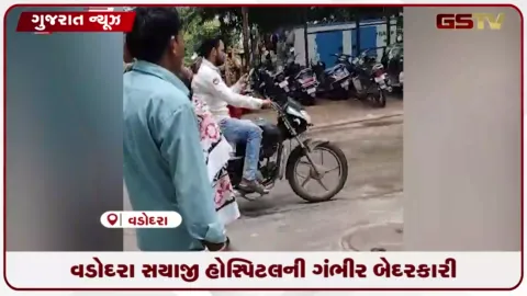 VIDEO: વડોદરાની સયાજી હોસ્પિટલમાં દાઝેલા બાળકને સારવાર માટે સ્ટ્રેચર કે વ્હીલચેર ન મળતા લાચાર માતા ગોદમાં ઊંચકીને ભટકી