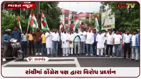 VIDEO: રાંચીમાં કોંગ્રેસ પક્ષ દ્વારા વિરોધ પ્રદર્શન