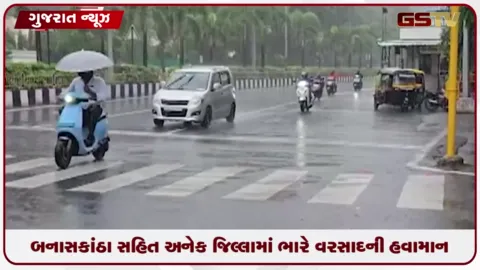 VIDEO: ગુજરાતમાં આગામી 7 દિવસ વરસાદની આગાહી, 6 સિસ્ટમ સક્રિય