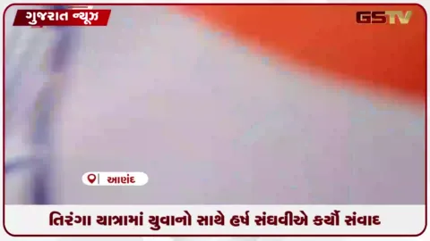VIDEO: આણંદમાં ભવ્ય તિરંગા યાત્રા, હર્ષ સંઘવી જોડાયા