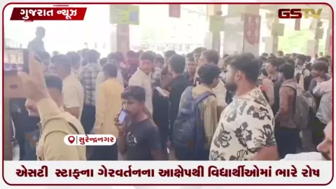 VIDEO: સુરેન્દ્રનગર બસ સ્ટેન્ડમાં વિદ્યાર્થીઓનો હોબાળો, પોલીસ પહોંચી