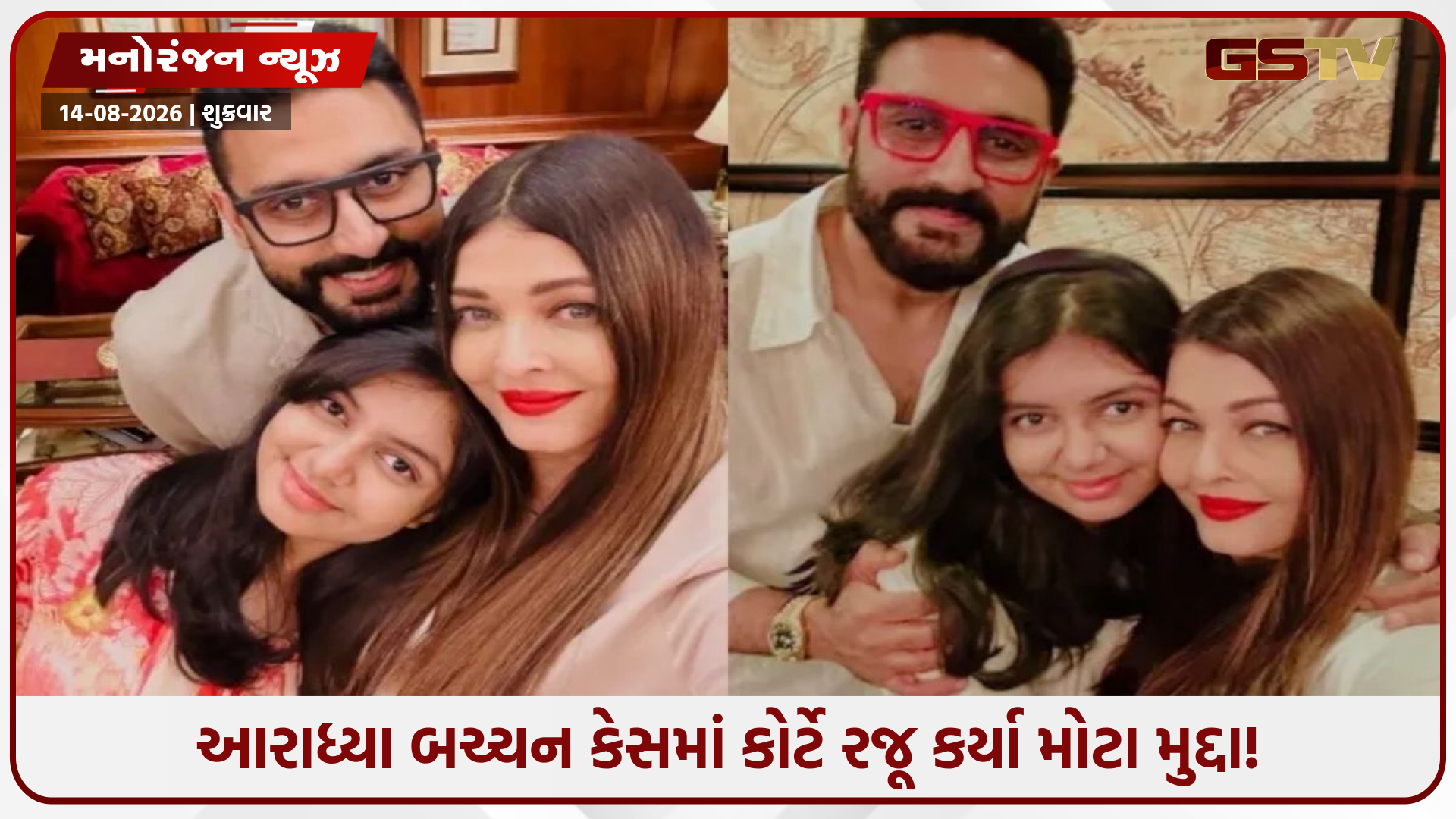 અભિનાયક પરિવારની અટક પર મોટો કાનૂની વિવાદ! આરાધ્યા બચ્ચન કેસમાં હાઈકોર્ટનો મોટો પ્રશ્ન!