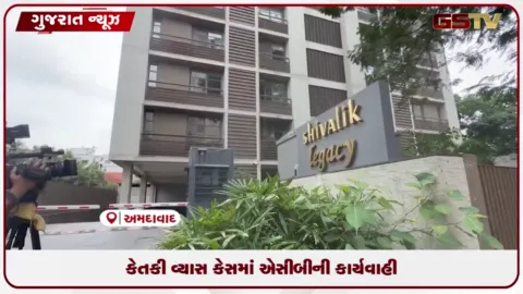 VIDEO: અમદાવાદ: પૂર્વ અધિક કલેક્ટર કેતકી વ્યાસ સામે અપ્રમાણસર મિલકત મામલે એસીબીનું બોડકદેવ ખાતે સર્ચ ઓપરેશન