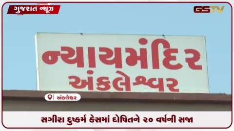 VIDEO: સગીરા લગ્નની લાલચ આપી દુષ્કર્મ કેસમાં આરોપીને 20 વર્ષની સજા