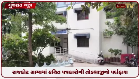 VIDEO: રાજકોટ ગ્રામ્યમાં કથિત પત્રકારોની તોડબાજીનો પર્દાફાશ