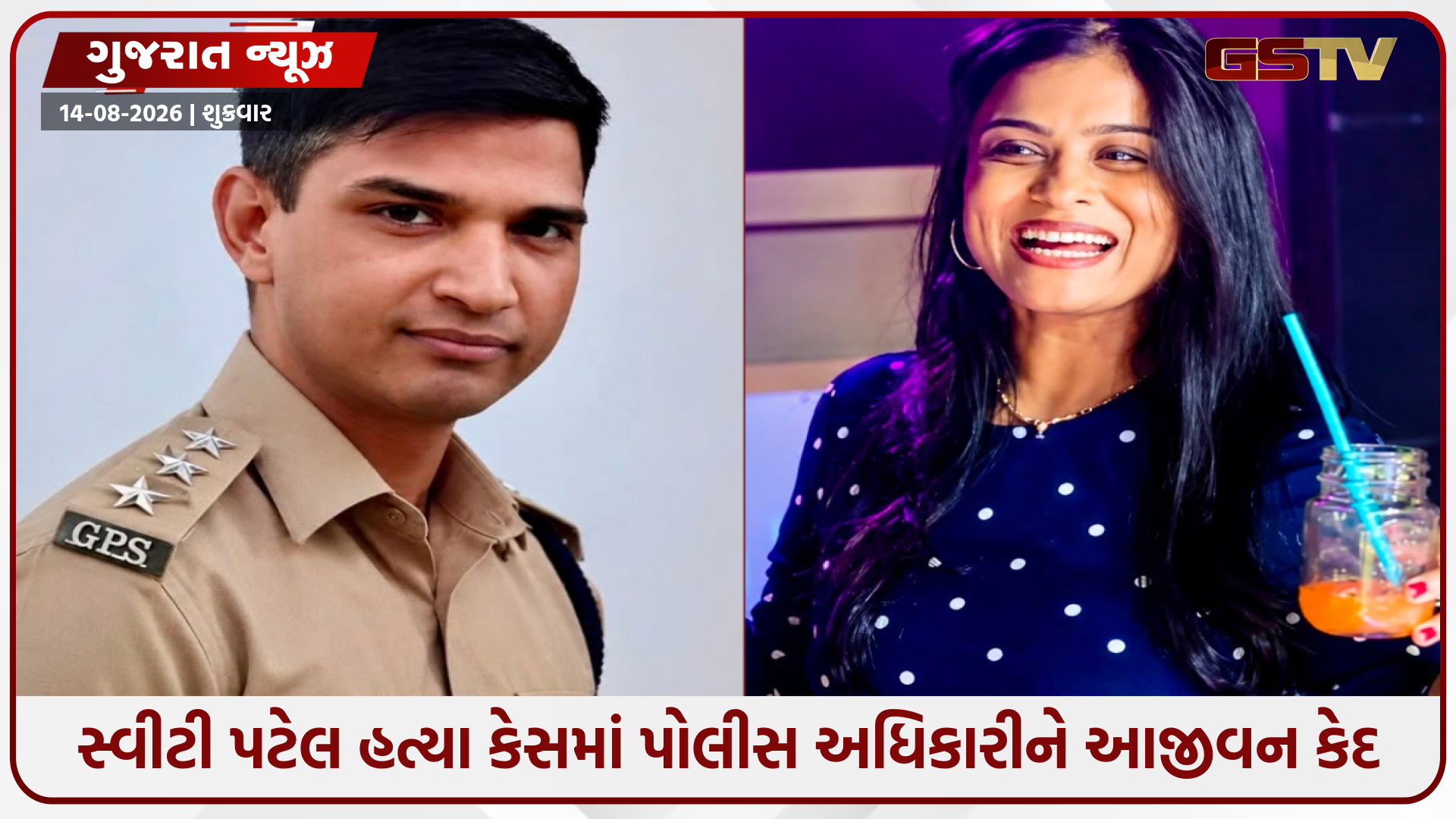 ચકચારી સ્વીટી પટેલ હત્યા કેસમાં તત્કાલીન PI અજય દેસાઈને આજીવન કેદ, મંગળસૂત્ર-વીંટીથી ખુલ્યો આરોપીના કાવતરાનો ભેદ