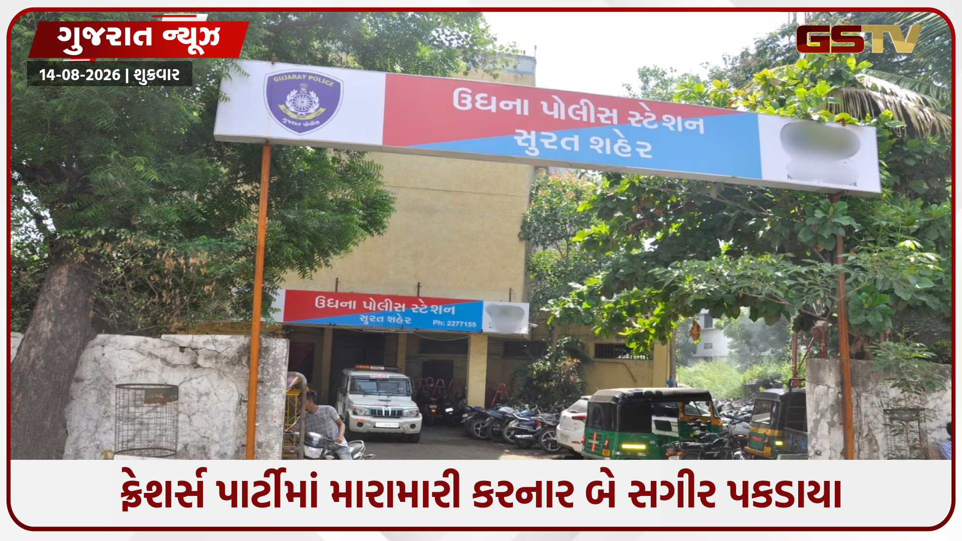 ઉધનાની સિટીઝન કોલેજમાં ફ્રેશર્સ પાર્ટી બાદ બબાલ, બે વિદ્યાર્થીઓ પર ચપ્પુથી હુમલો