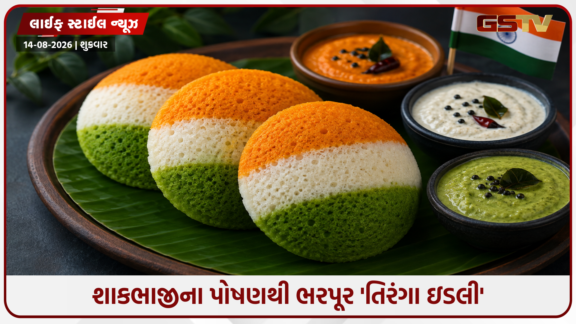 બાળકો માટે બનાવો હેલ્થી અને કલરફુલ 'તિરંગા ઇડલી', જાણો બનાવવાની રીત!
