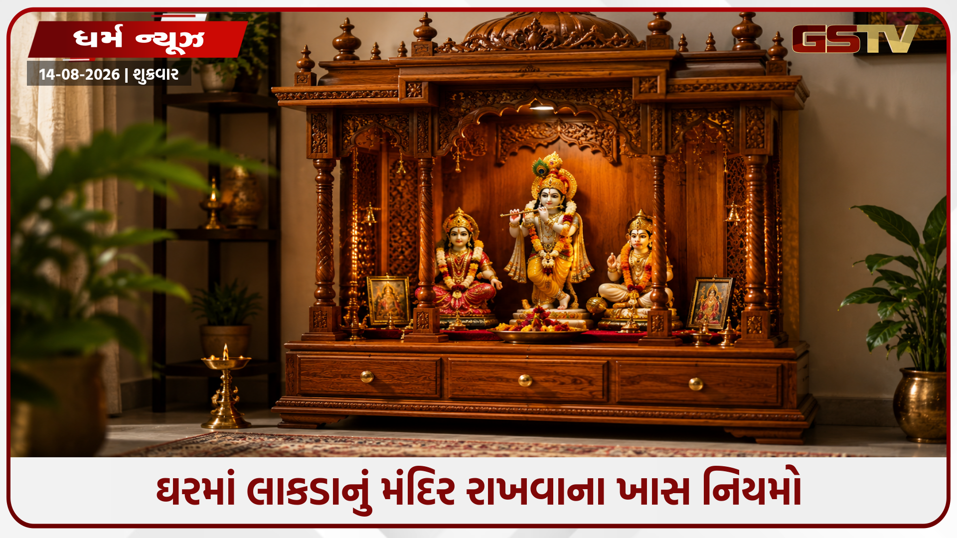 લાકડાનું મંદિર ઘરમાં રાખવું શુભ કે અશુભ? જાણો વાસ્તુ મુજબ કઈ દિશામાં રાખવું સૌથી શ્રેષ્ઠ!