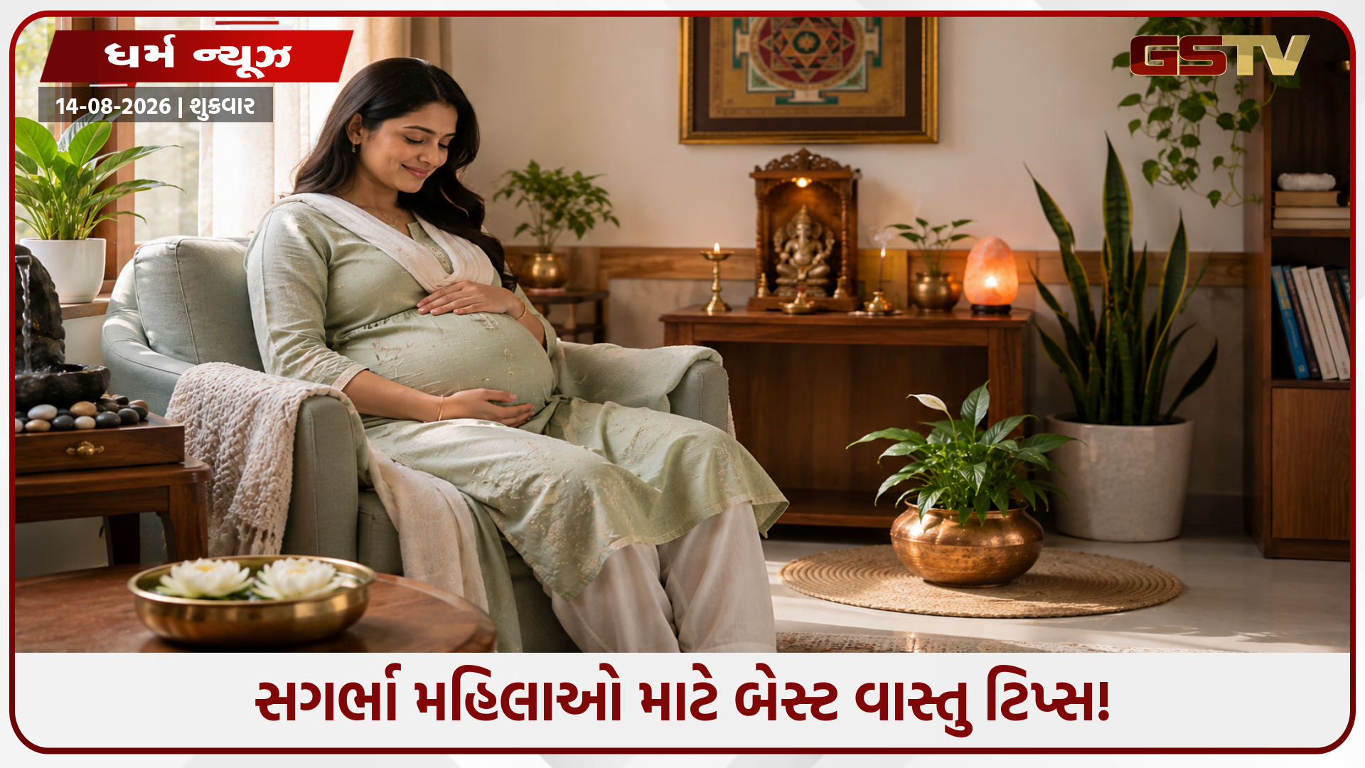 સગર્ભા સ્ત્રીઓના રૂમ માટે અગત્યના વાસ્તુ નિયમો: માતા અને બાળકની સુરક્ષા અને સકારાત્મક ઊર્જા માટે ખાસ ટિપ્સ!