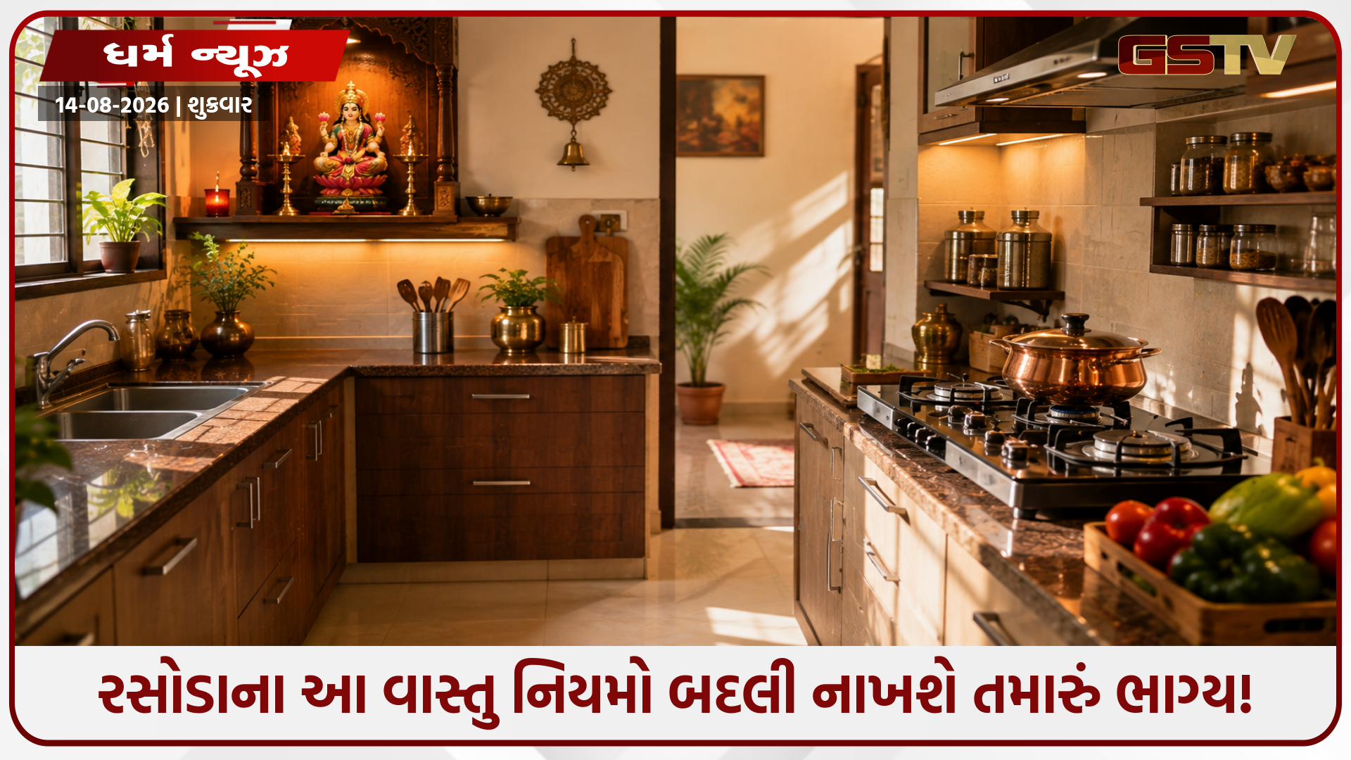 રસોડામાં બોલાતા નકારાત્મક શબ્દોની સ્વાસ્થ્ય અને મન પર પડે છે માઠી અસર: જાણો શું કહે છે વાસ્તુશાસ્ત્ર!