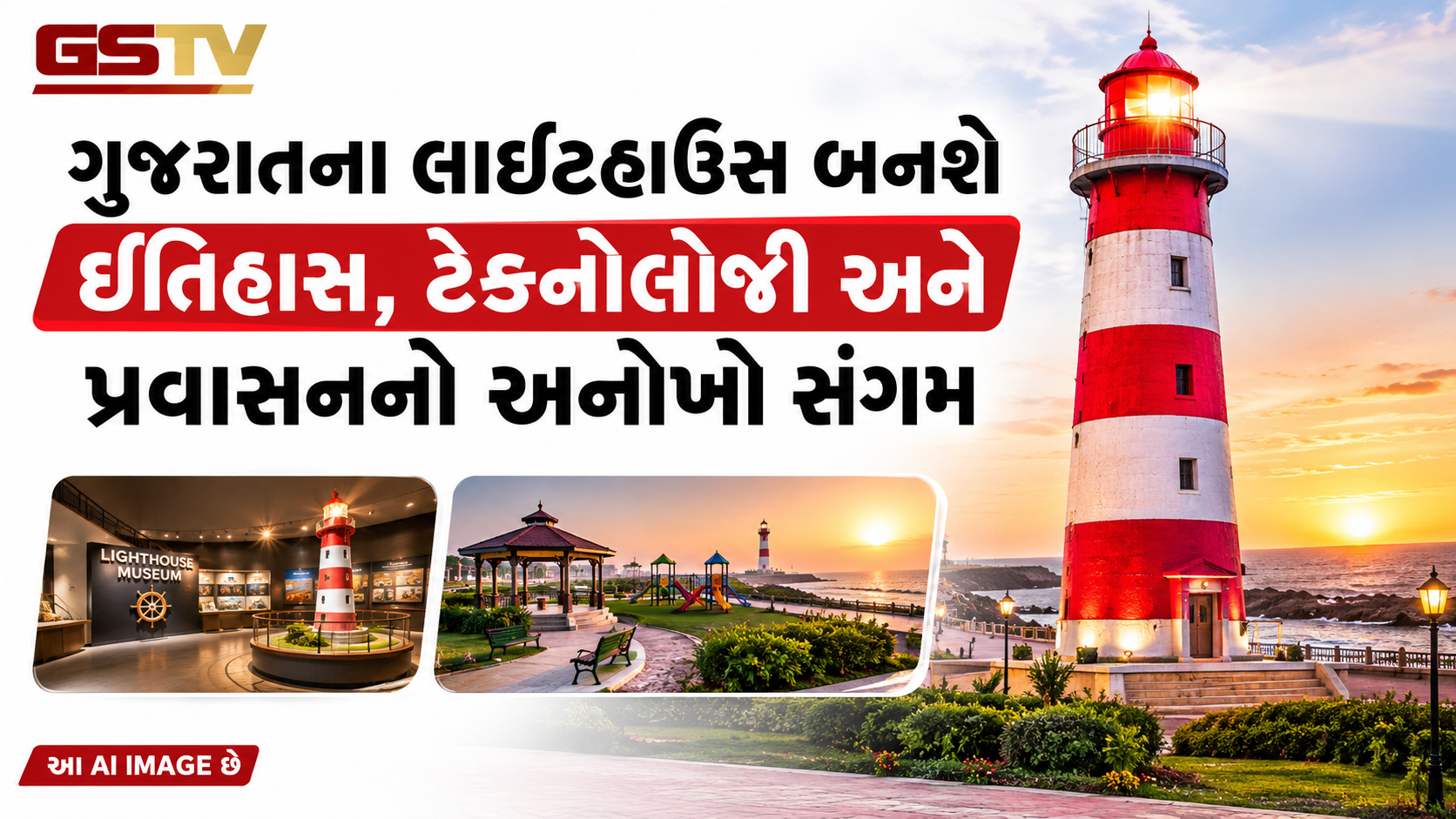 ઇતિહાસ-ટેક્નોલોજી-પ્રવાસનનો સંગમ: ગુજરાતના 17 લાઇટહાઉસ બન્યા આધુનિક ટુરિસ્ટ સ્પોટ