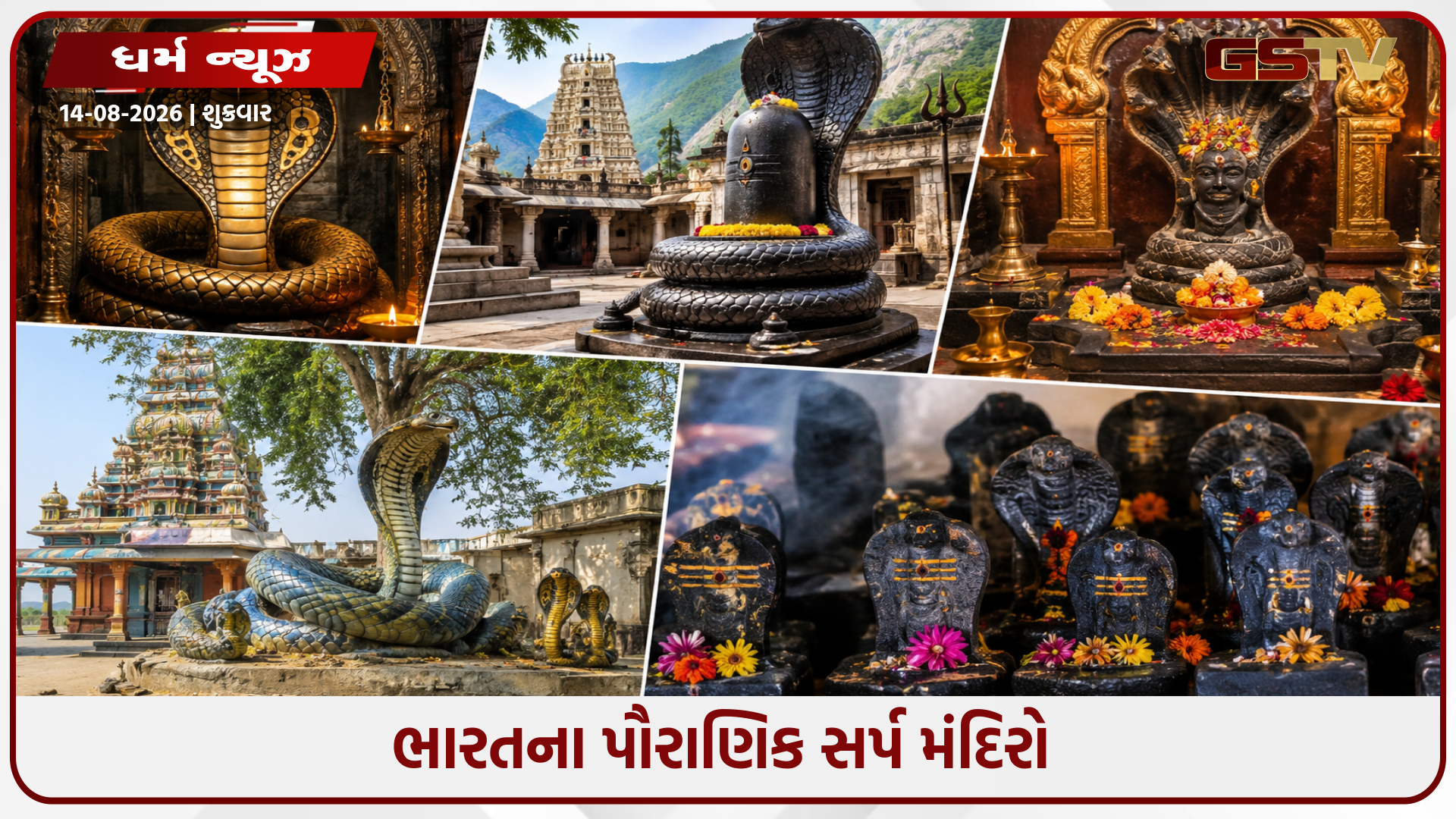ભારતના 5 ચમત્કારી નાગ મંદિરો: જ્યાં આજે પણ જોવા મળે છે અદભુત ચમત્કારો!