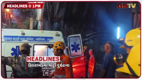VIDEO: HEADLINE_01_PM / ઉત્તરાખંડના ચમોલીમાં મોટી દુર્ઘટનામાં 7 શ્રમિકોના મોત ગુજરાતના 19 પોલીસ અધિકારીઓનું થશે સન્માન