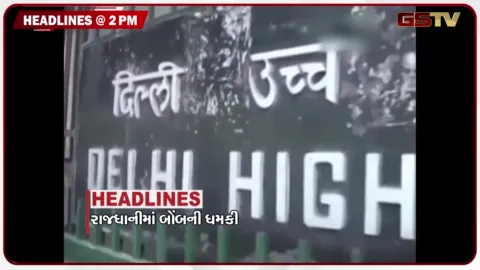 VIDEO: HEADLINE 02.00 PM / સ્વતંત્રતા પર્વ પહેલા દિલ્હીમાં બોમ્બ બ્લાસ્ટની ધમકી, ઉત્તરાખંડમાં મોટી દુર્ઘટના