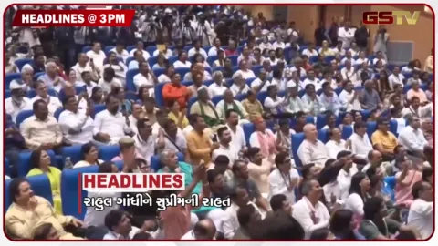 VIDEO: HEADLINE_03_PM / રાહુલ ગાંધીને સુપ્રીમ કોર્ટે આપી મોટી રાહત, સ્વાતંત્ર્ય પર્વ પહેલા દિલ્હીમાં બોમ્બની ધમકી
