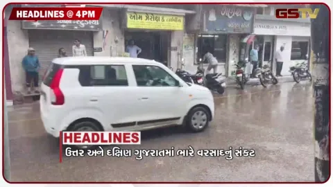 VIDEO: HEADLINE_04_PM / ગુજરાતમાં મેઘરાજા કરશે ધમાકેદાર બેટિંગ, ફ્લિપકાર્ટ સાથે મોટી છેતરપિંડી, સિંગતેલના ભાવમાં ભડકો