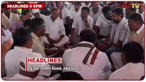 VIDEO: HEADLINE_05_PM / જંગલ જમીન વિવાદમાં ગરમાવો, સરકારી બાબુઓ સામે લાલ આંખ, 1300 કરોડના કામમાં ઘોર બેદરકારી!