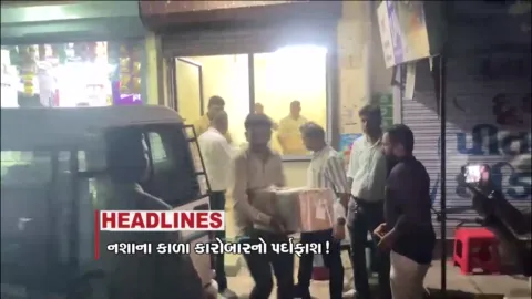 VIDEO: HEADLINE_07_PM / નશાના કાળા કારોબારનો પર્દાફાશ, 19 પોલીસ અધિકારીઓનું થશે સન્માન