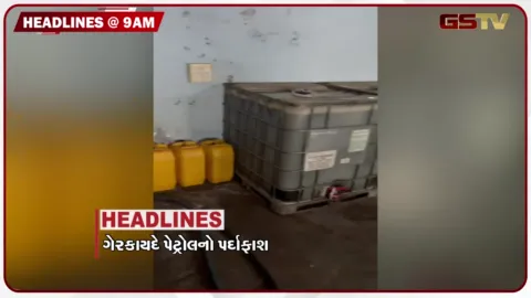 VIDEO: HEADLINE 9: 00 AM / ગેરકાયદે પેટ્રોલ વેચાણનો પર્દાફાશ, 7 દિવસ સામાન્ય વરસાદની આગાહી, ખાતર મેળવવા ખેડૂતો હાલાકીમાં
