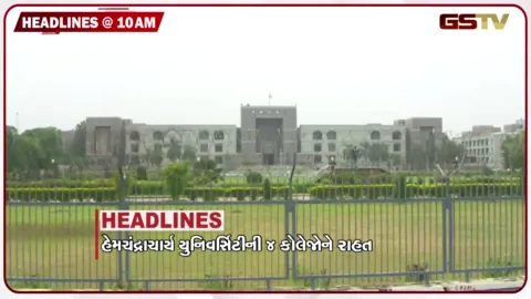 VIDEO: HEADLINE 10: 00 AM / હેમચંદ્રાચાર્ય યુનિવર્સિટીની 4 કોલેજોને રાહત, સરકારી શાળાના નામે વધુ એક વિવાદ