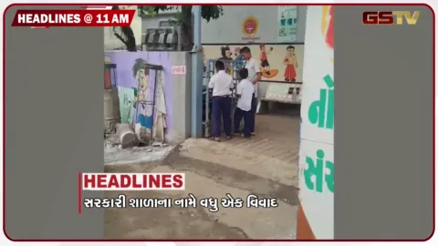VIDEO: HEADLINE_11.00_AM/નારોલની સરકારી શાળા આવી વિવાદમાં, પાટણ યુનિ. ની ૪ કોલેજોને હાઇકોર્ટની રાહત
