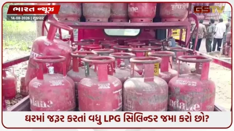 VIDEO: ઘરમાં ૨થી વધુ ગેસ સિલિન્ડર છે? તો થઈ જાઓ સાવધાન! જમાખોરી બદલ સિલિન્ડર જપ્ત થઈ શકે અને કાનૂની કાર્યવાહી પણ થશે