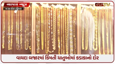VIDEO: સોનું-ચાંદીમાં સતત બીજા દિવસે કડાકો! ચાંદી ₹3,897 અને સોનું ₹1,543 ગગડ્યું, જાણો કારણ