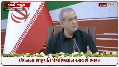 VIDEO: પશ્ચિમ એશિયા સંકટ વચ્ચે પેઝેશ્કિયાન આવશે દિલ્હી, ભારત-ઈરાન સંબંધો પર રહેશે નજર