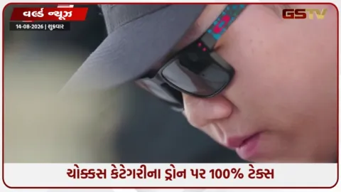 VIDEO: ચીનના ડ્રોન બિઝનેસને અમેરિકાનો ઝટકો, ટ્રમ્પના 100% ટેરિફથી ભારતને શું ફાયદો થશે?