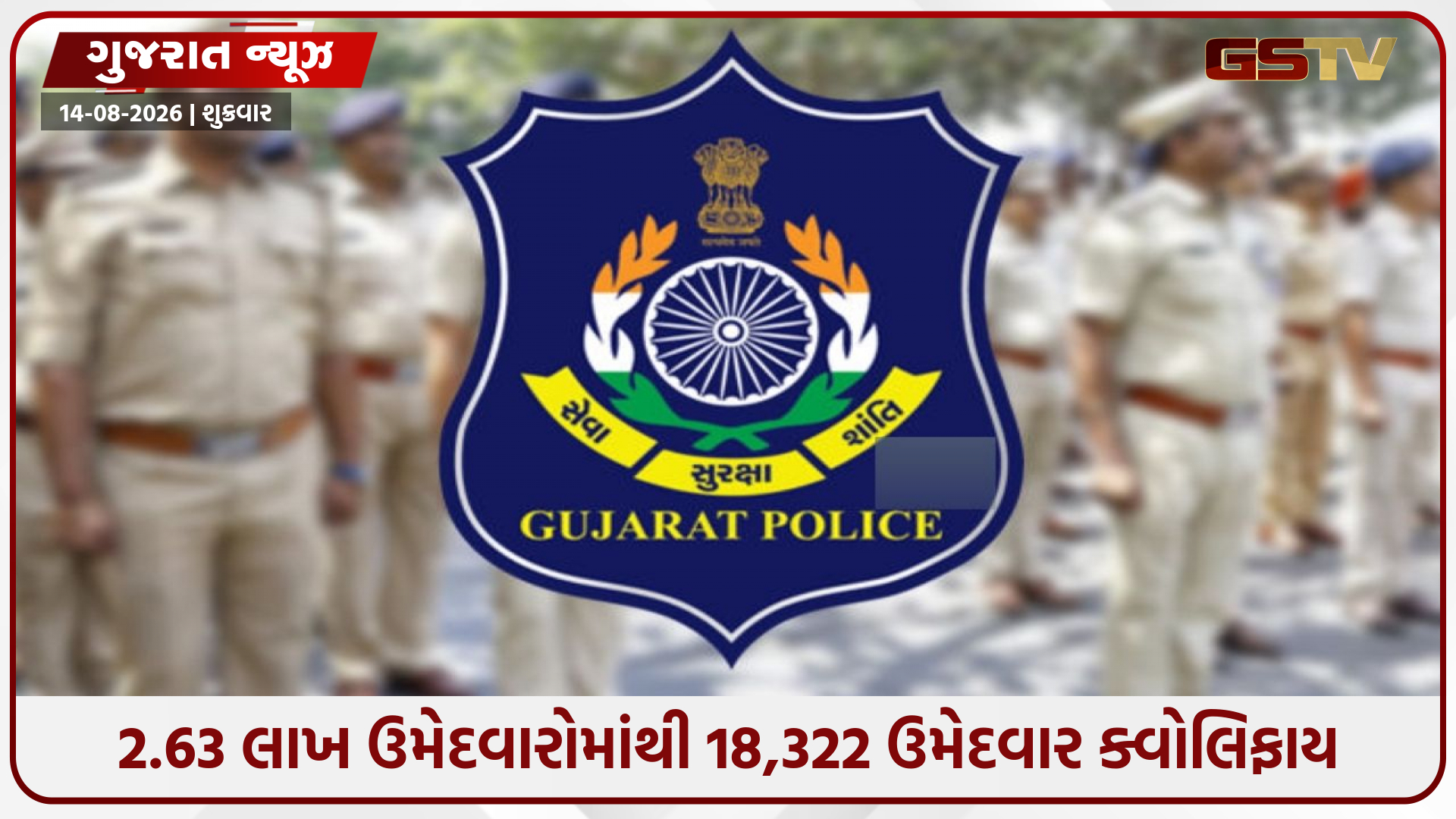 ગુજરાત પોલીસ LRD ભરતી, દસ્તાવેજ ચકાસણી માટે ક્વોલિફાય 18 હજાર ઉમેદવારોની યાદી જાહેર