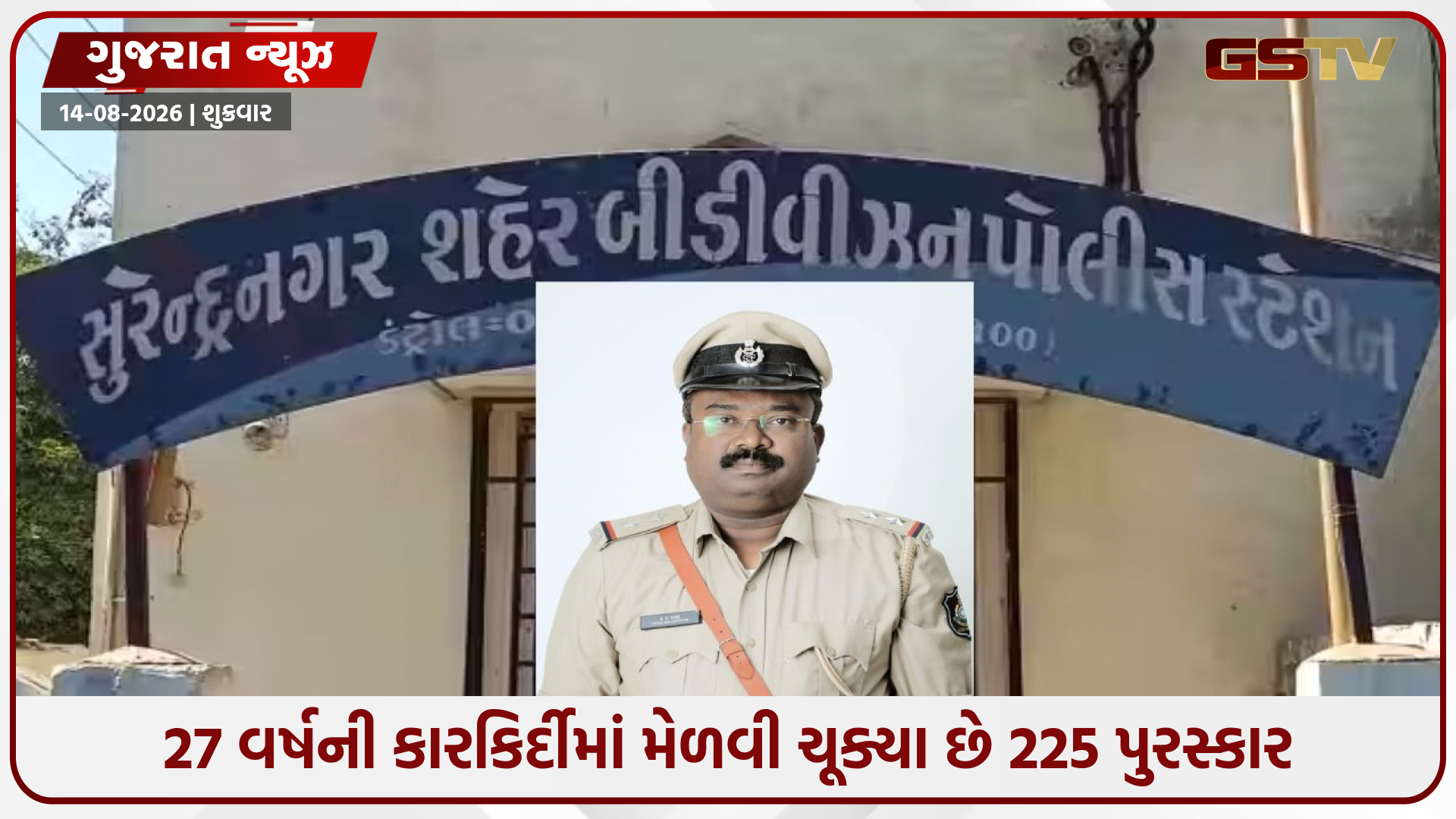 સુરેન્દ્રનગર પોલીસનું ગૌરવ, ઉત્કૃષ્ટ કામગીરી બદલ PSI અનિલ નાયરને એનાયત થશે પ્રતિષ્ઠિત 'રાષ્ટ્રપતિ ચંદ્રક'