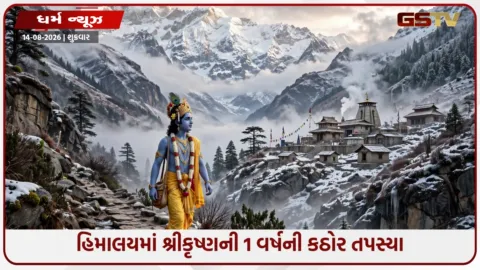 VIDEO: જ્યારે શ્રીકૃષ્ણે શિવજી પાસે માંગ્યા હતાં આ 8 વરદાન! જાણો હિમાલયની કઠોર તપસ્યાનું રહસ્ય