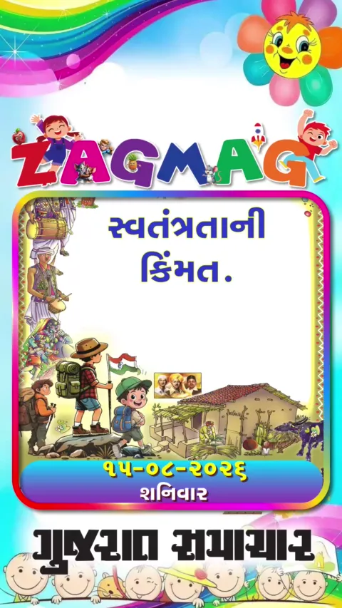 VIDEO: સ્વતંત્રતાની કિંમત.....