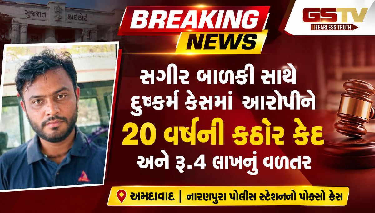 નારણપુરા સગીર પીડિતાને ન્યાય, આરોપીને 20 વર્ષની કઠોર કેદ