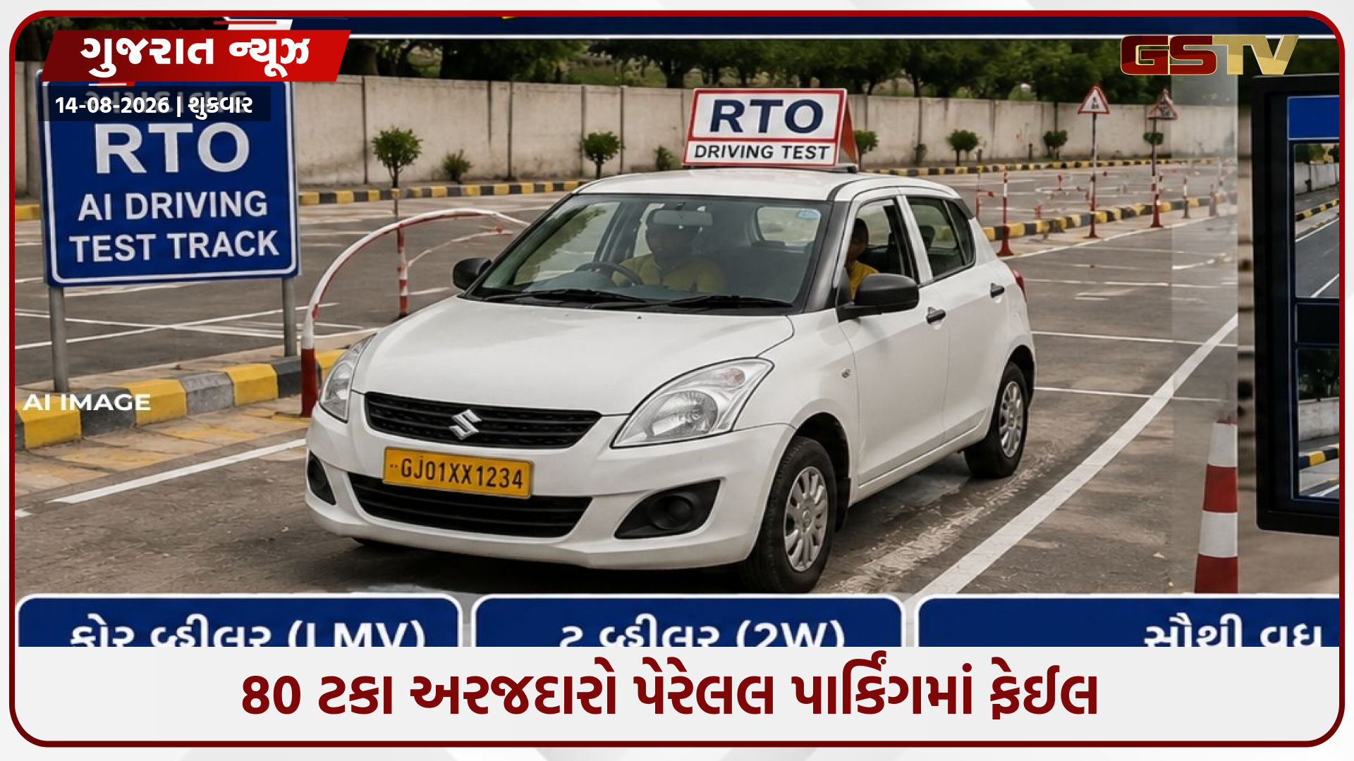 Ahmedabad/ RTOમાં AI ડ્રાઈવિંગ ટેસ્ટનો એક મહિનો, ફોર વ્હીલરમાં 80%થી વધુ અરજદારો ફેઈલ