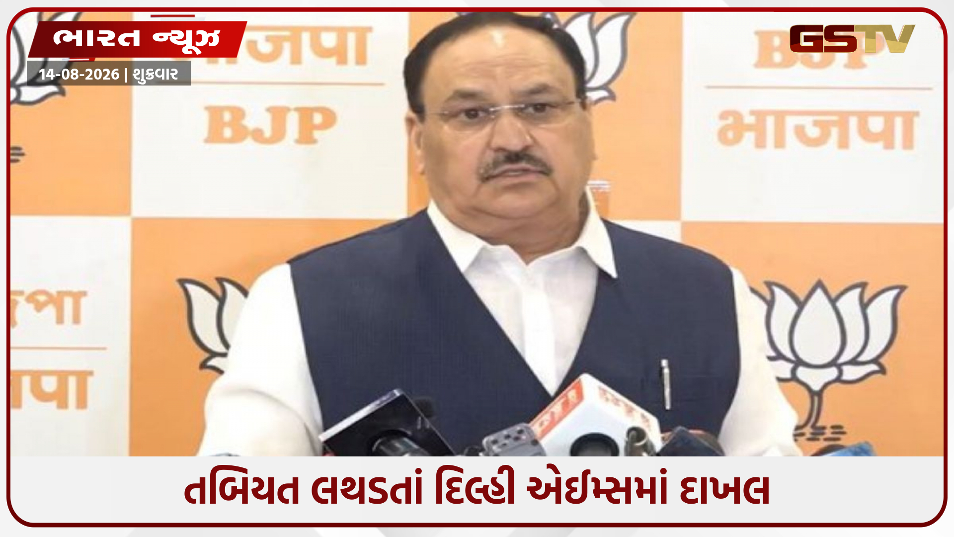સ્વાસ્થ્ય મંત્રી જેપી નડ્ડા AIIMSમાં દાખલ, કોરોનરી એન્જિયોગ્રાફી કરાઈ