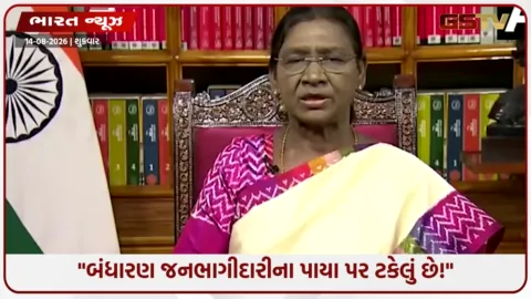 VIDEO: જનભાગીદારી જ છે લોકશાહીની સાચી તાકાત! સ્વતંત્રતા દિવસની પૂર્વસંધ્યાએ રાષ્ટ્રપતિ દ્રૌપદી મુર્મુનો મોટો સંદેશ