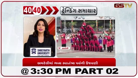 VIDEO: News 40-40/અમરેલીમાં સીએમના હસ્તે આન-બાન-શાનથીરાષ્ટ્રધ્વજ લહેરાયો